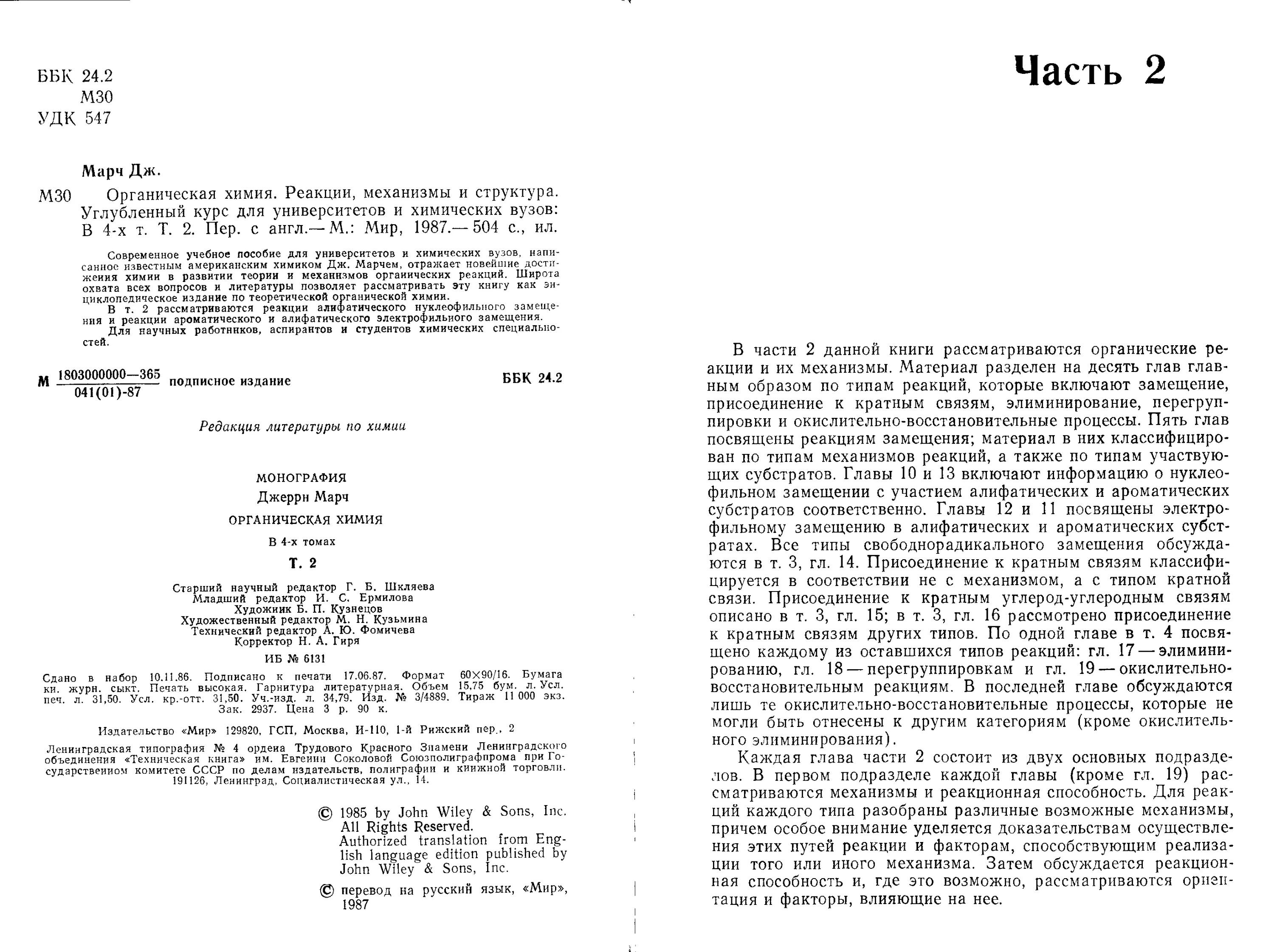 Дж. Марч. Органическая химия (4 т.). Органическая химия Марча 1 том. Марч органическая химия. Марч Дж. Органическая химия. Реакции, механизмы и структура. В 4 томах.. Органическая химия читать