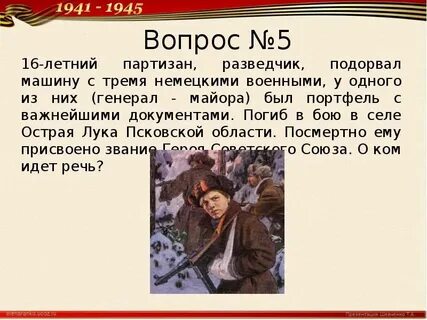 Стал партизаном