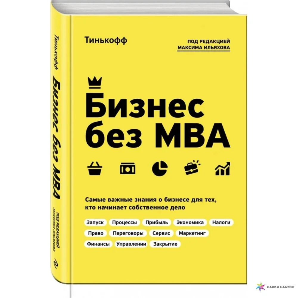 Бизнеса книга отзывы. Бизнес без MBA книга. Тинькофф бизнес без MBA.