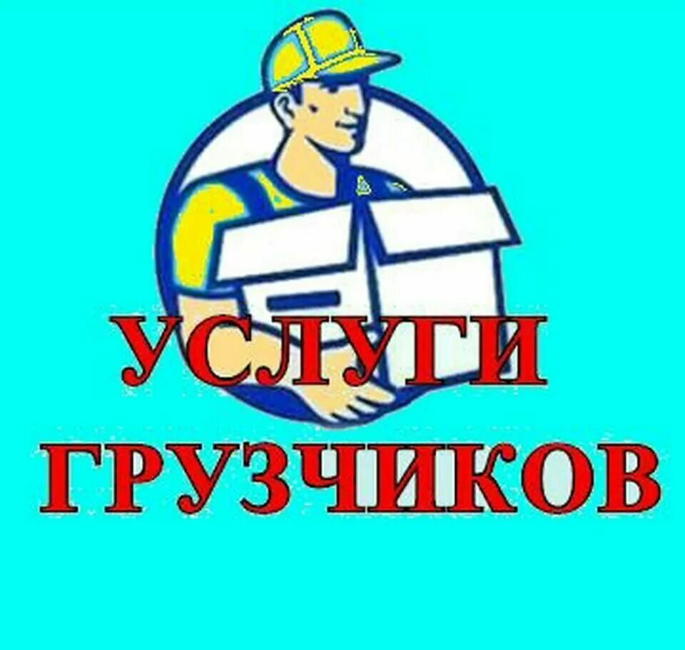 Услуги грузчиков. Услуги грузчиков фото. Нужна помощь в погрузке. Грузчики баннер. Грузчики кострома.