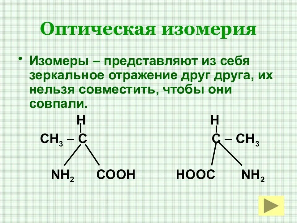 Оптическая изомерия аминокислот c8. Геометрическая изомерия органических соединений. Изобутан оптическая изомерия. Оптические изомеры органических соединений. Изомерия невозможна