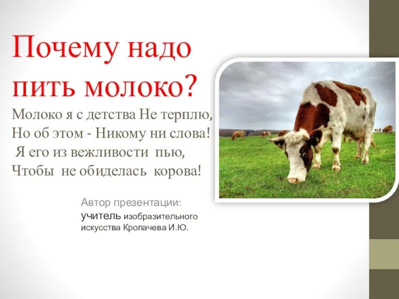 Почему герою рассказа необходимо было пить молоко. Почему нужно молоко. Молоко надо пить. Зачем пить молоко. Причины пить молоко.