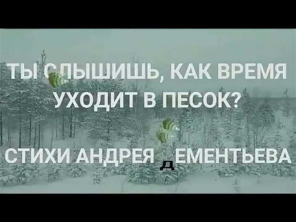 Ты слышишь как уходит в песок время