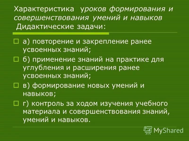 Навыки а также. Урок закрепления и совершенствования задачи. Задачи урок совершенствования знаний, умений и навыков.. Урок формирования и совершенствования знаний умений и навыков. Урок закрепления знаний и формирование умений и навыков.