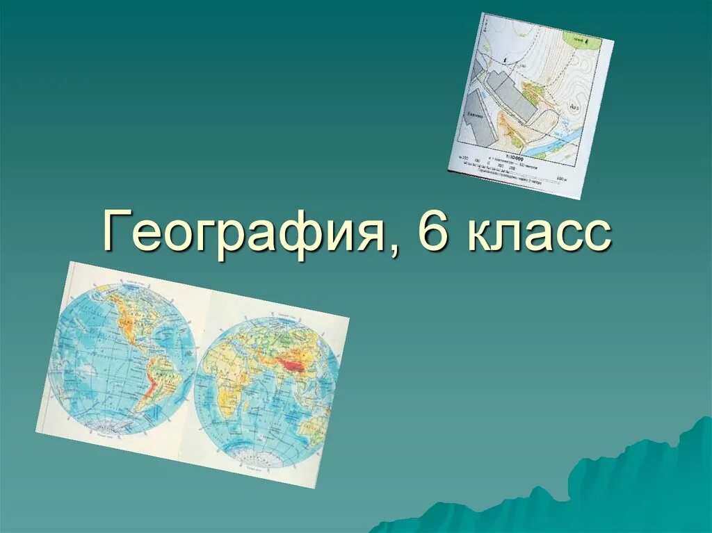 География. География презентация. Презентация по географии. География 6 класс.