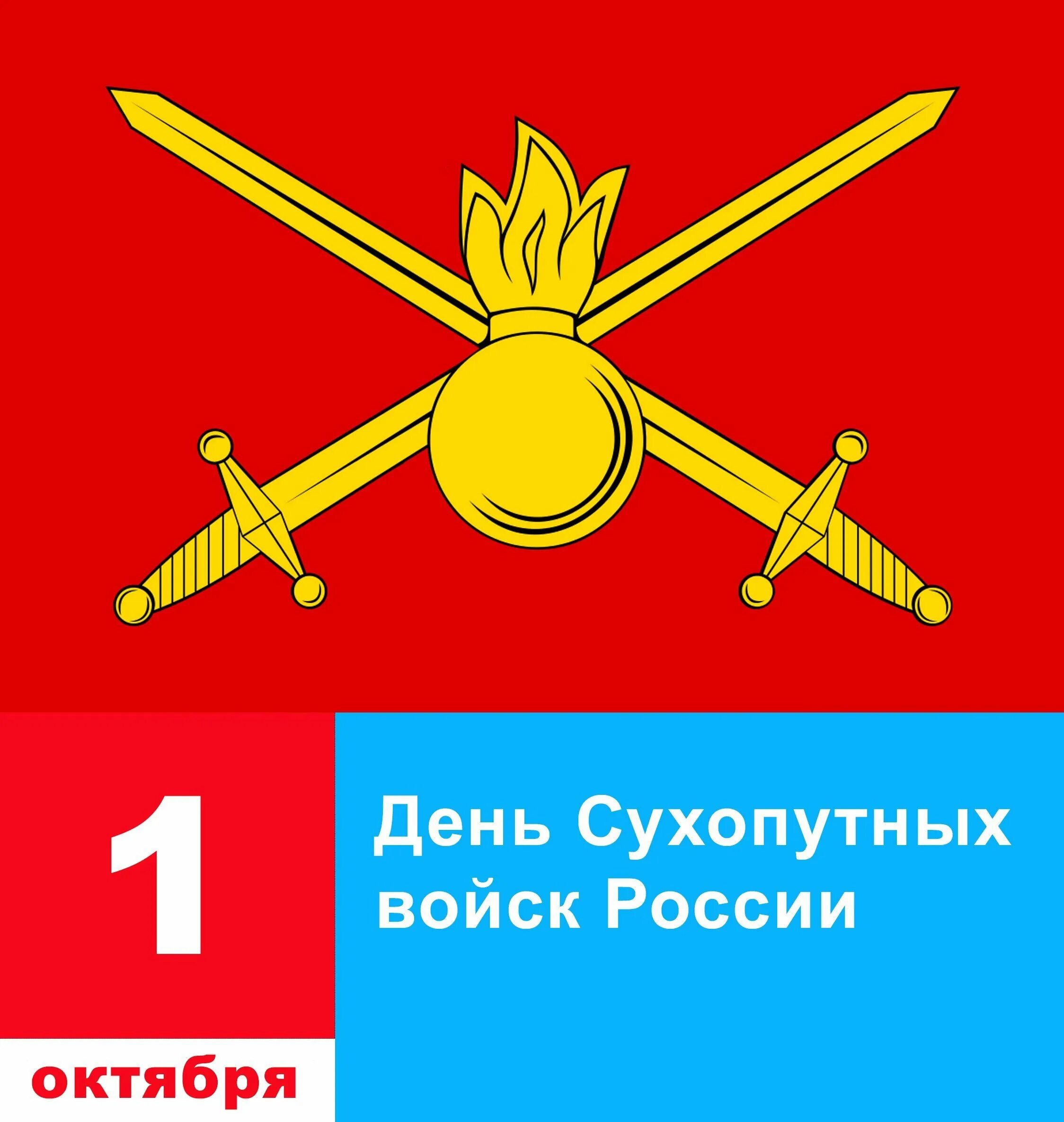 Когда день сухопутных войск. Сухопутные войска день. 1 октября день сухопутных войск. Когда день сухопутных войск. 1 октября день сухопутных войск.