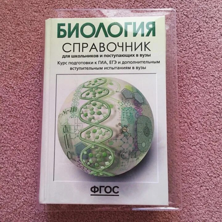 Биология справочные материалы. Справочник по биологии для школьников. Биология большой справочник. Биология справочник для школьников и поступающих. Биология.