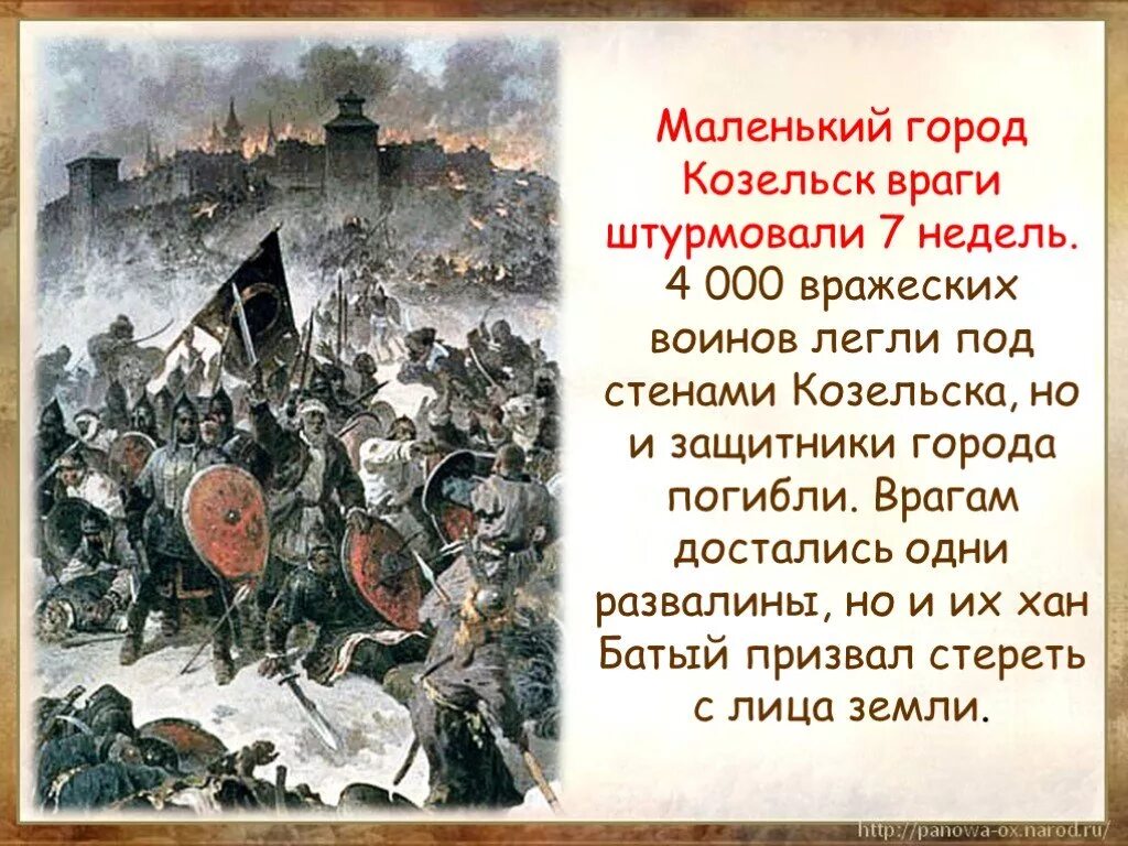 Города не взяты почему. Козельск нашествие батыя. трудные времена на русской земле. оборона козельска. история города козельск.