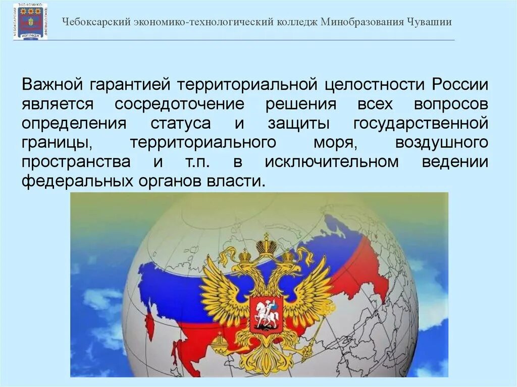 Системы в нашей стране является. Территориальная целостность РФ. Целостность государства РФ. Защита территориальной целостности РФ. Государства по территориальной целостности.