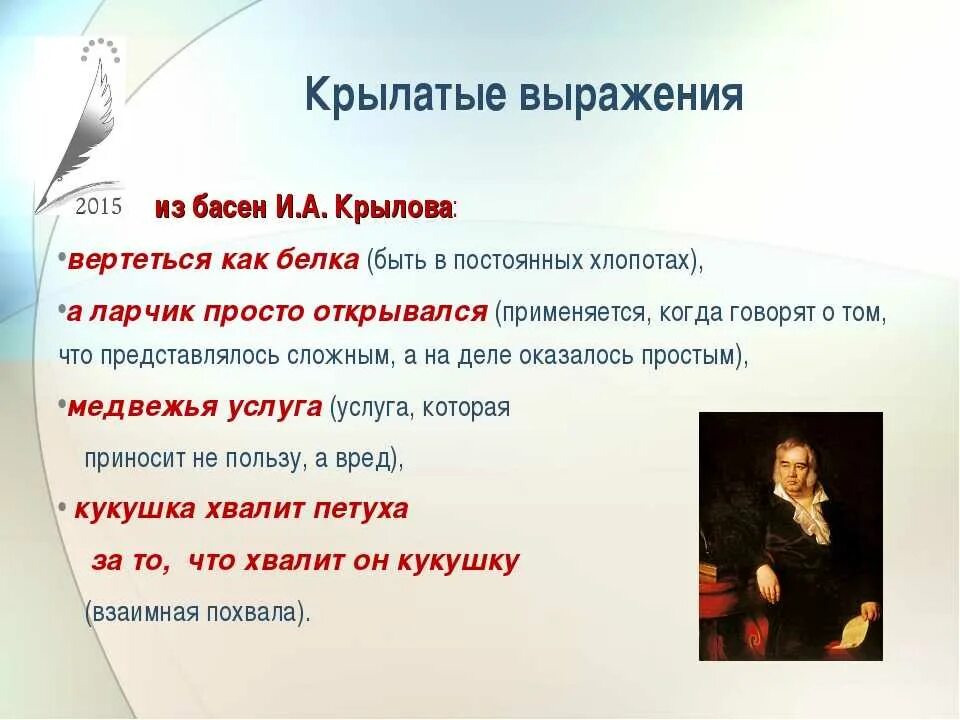 Произведение это слово и выражение. Крылатые выражения из басен. Крылатые фразы из басен Крылова. Крылатые выражения в баснях Крылова. Что такое крылатые выражения в баснях.