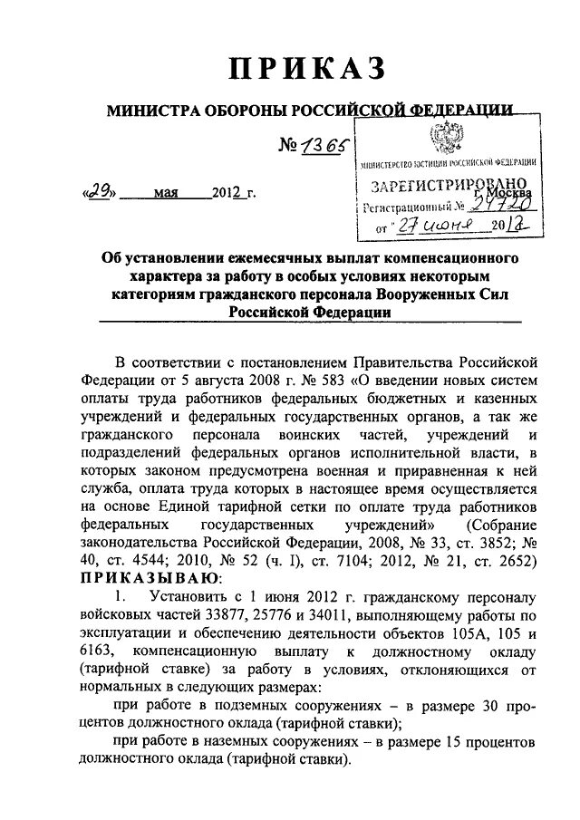 Постановление рф 1365. Приказ министра обороны. Приказ МО РФ. Приказ по части. Приказ МО РФ О инвентаризации.