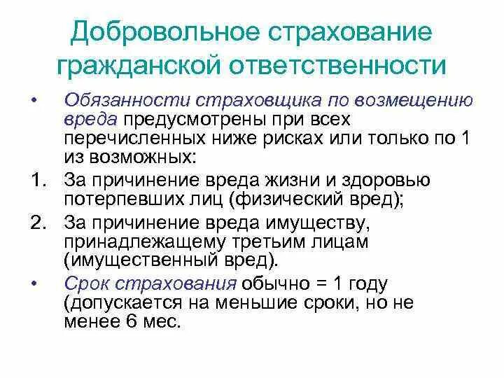 Возмещение вреда страховщиком. Страхование ответственности. Страхование гражданской отв. Добровольное страхование гражданской ответственности. Виды страхования ответственности.