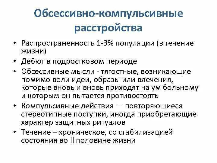 Компульсивно обсессивное расстройство у детей. Обсессивно-компульсивное расстройство. Компульсивное расстройство личности. Обмкссвео комупульсивнве расстройства. Оббестнно копульсивные расстройства.