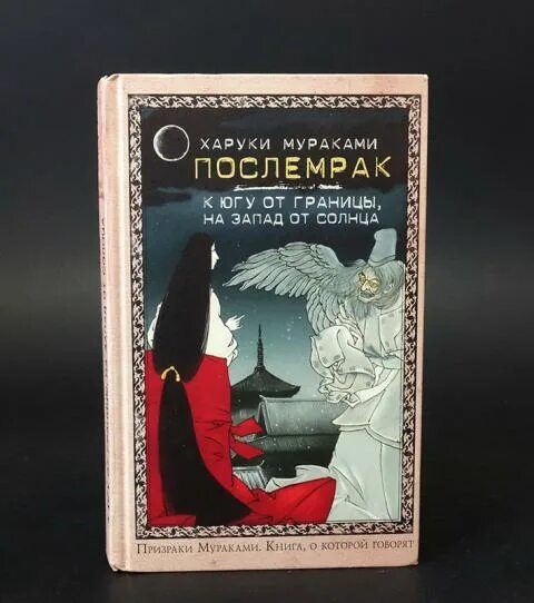 Мураками Послемрак. Харуки Мураками "Послемрак". Послемрак книга. Послемрак Мураками книга обложка.