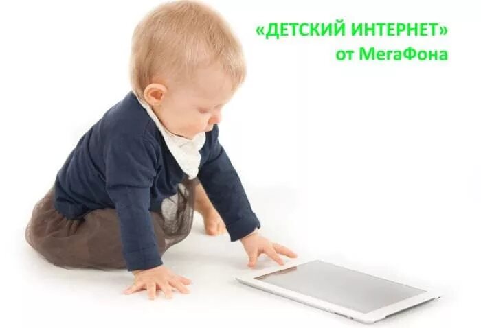 Подключись к детскому. МЕГАФОН детский интернет. Ребенок с мегафоном. Услугу «детский интернет». Мать МЕГАФОН для малышей.