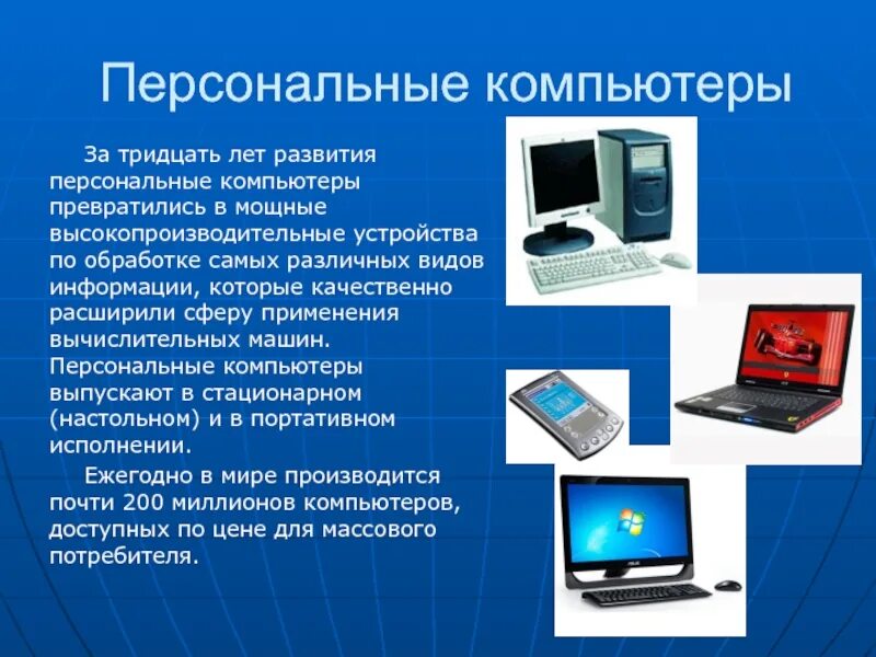 Проект персональный компьютер. Эволюция персональных компьютеров. Сообщение о компьютере. Персональный компьютер сообщение. Персональный компьютер проект.