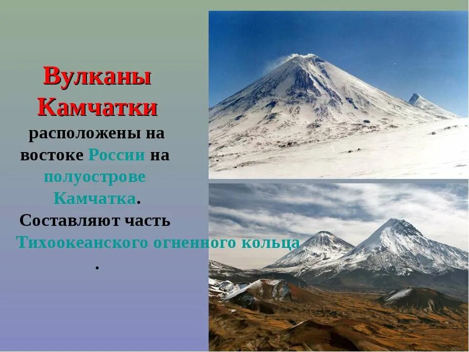 Много вулканов действующих находятся на полуострове. Вулканы Камчатки. Вулканы России презентация. Вулканы Камчатки кратко. Доклад на тему вулканы Камчатки.