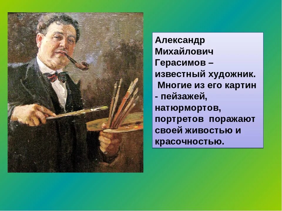 А.М Герасимов портрет художника. Биография Герасимова художника.