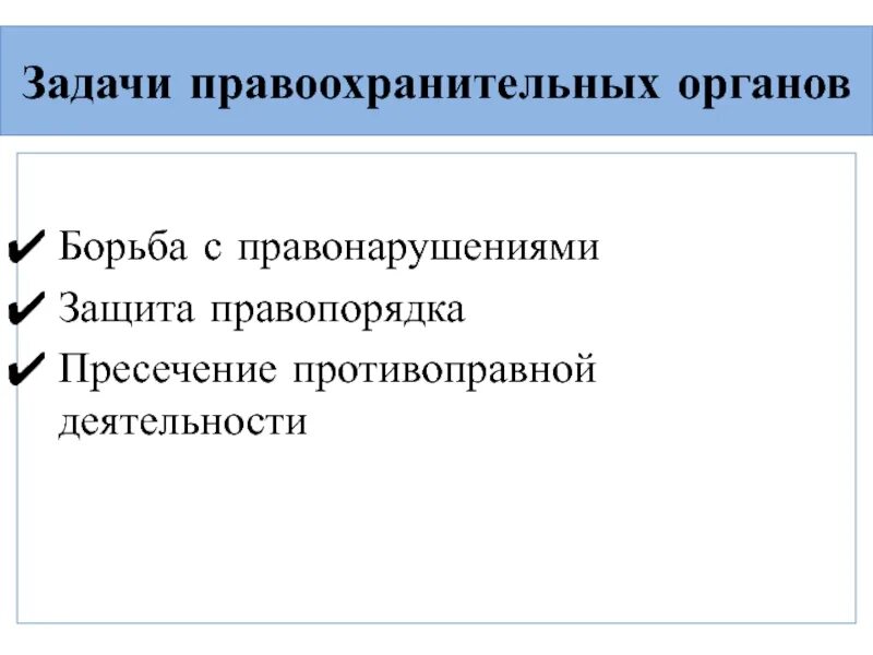 Цель правоохранительных органов рф