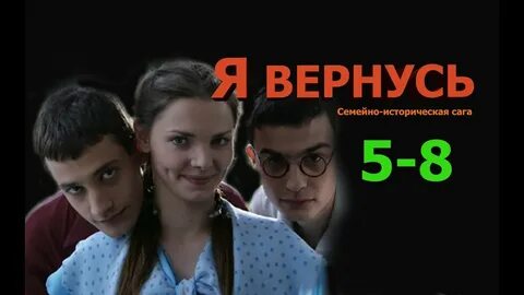 Вернутся пять