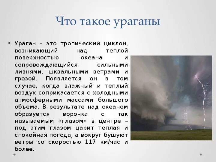 Смерч в какой географической оболочке земли зарождается. Сообщение о урагане. Доклад на тему ураган. Презентация на тему ураганы бури смерчи. Ураганы и бури темы для презентации.