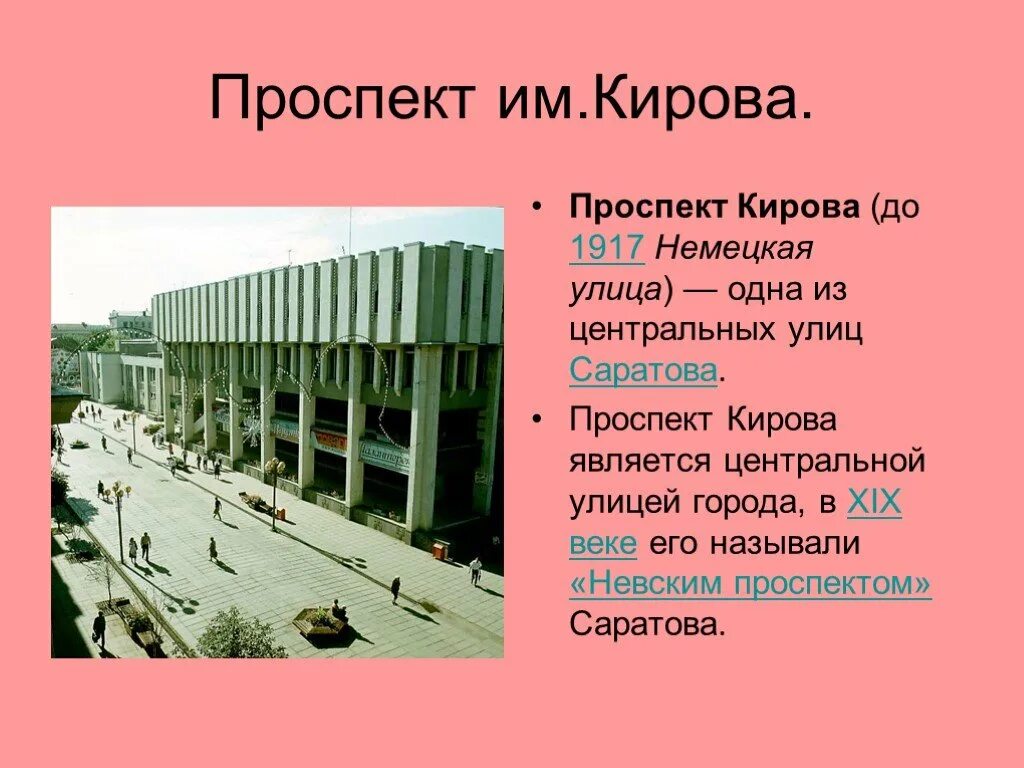 Почему называют проспектом. Презентация город Саратов. Презентация города Кирова. Презентация улицы Саратова. Город Саратов проекты.