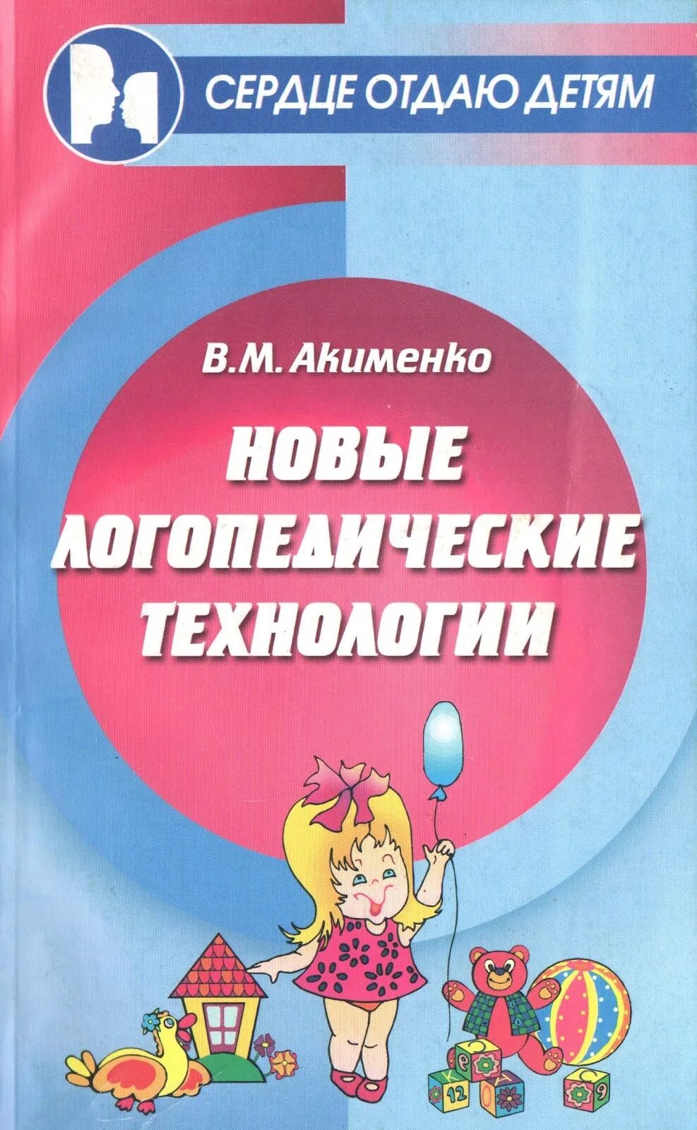 Логопедия новое. Литература современные логопедические технологии. Логопедические технологии книга. Методическое пособие по логопедии. Акименко новые логопедические технологии.