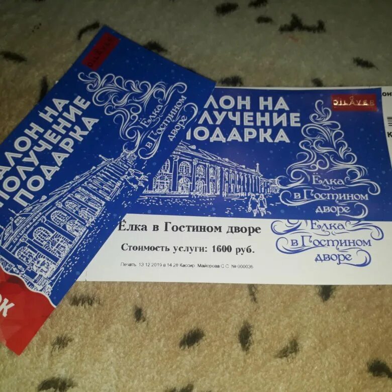 До какого возраста билет. Билет на елку. Билеты на елку для работодателей. Елка из билетов Москва. Елка из билетов в метро.
