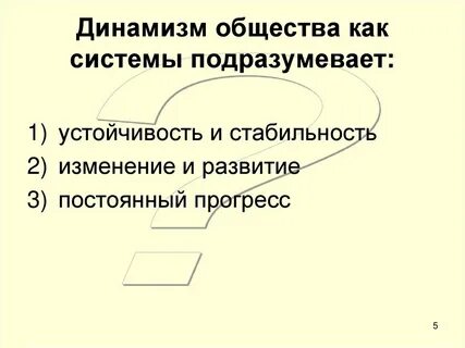 Примеры динамизма социальной структуры общества