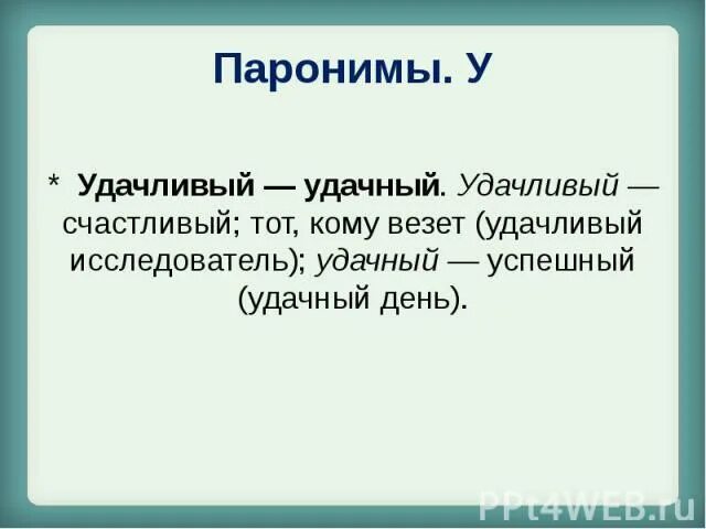 Берег пароним. Удачный удачливый паронимы. Удачный пароним. Удачливый пароним. Пароним к слову удачливый.