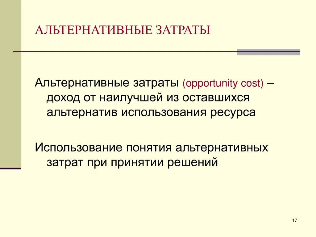 Издержки альтернативных возможностей. Альтернативные затраты. Альтернативные издержки использования ресурсов. Принцип учета альтернативных издержек. Понятие альтернативы.