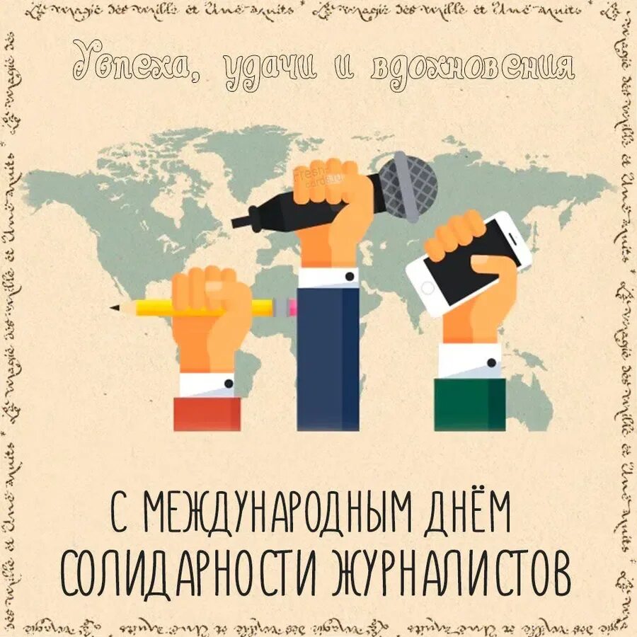 Международный день солидарности журналистов. Открытки Международный день журналиста. День мужской солидарности открытки. Открытки Международный день солидарности людей. День мужской солидарности 2024