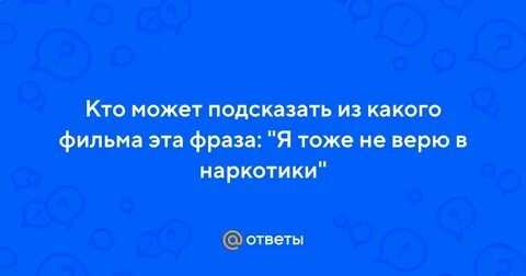 Не верю чья