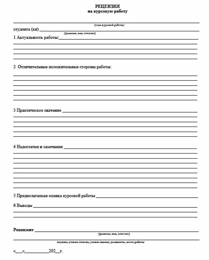 Рецензия на курсовую пример. Шаблон рецензии на дипломную работу. лист рецензии на курсовую работу. отзыв по курсовой работе студента пример. как оформить рецензию на курсовую работу.