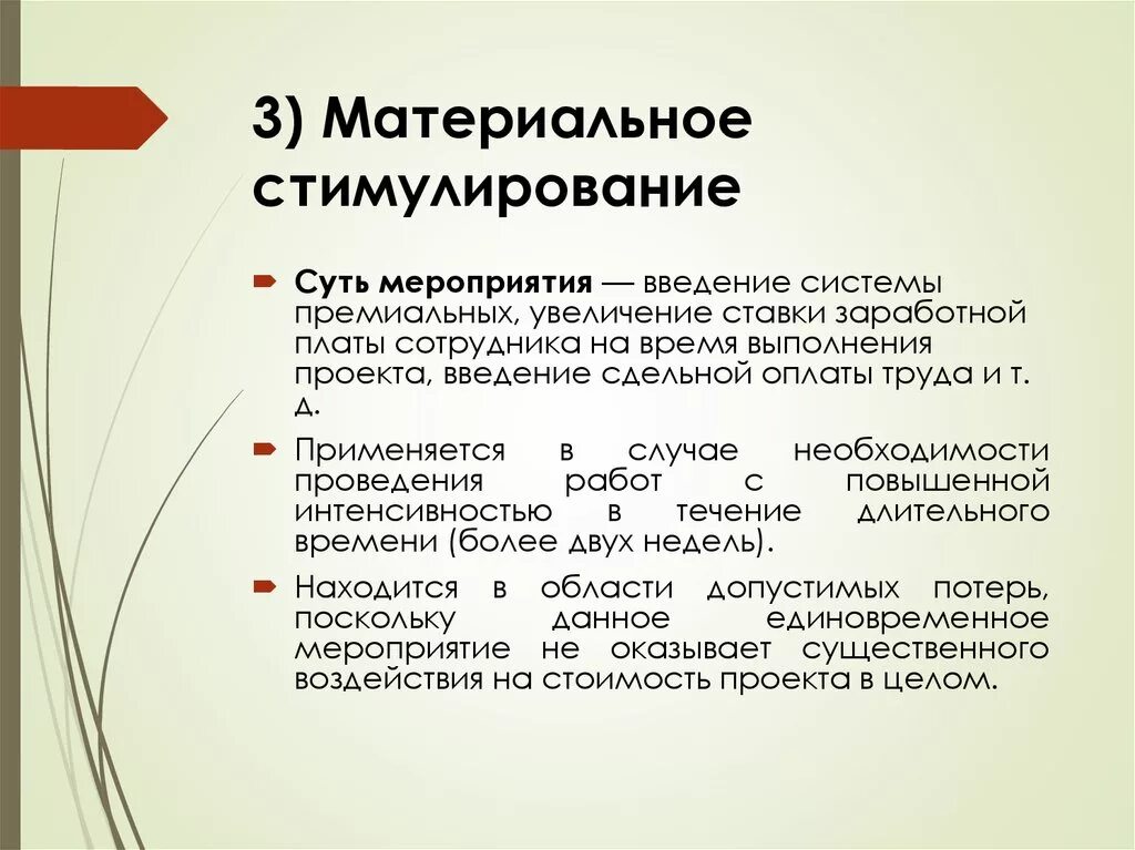 Стимулирование. Материальное стимулирование. Материальное стимулирование поощрение. Материальное стимулирование труда. Примеры материального стимулирования поощрения.