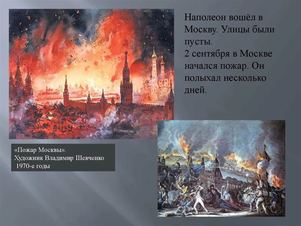 Пожар Москвы 1812г. Горящая Москва 1812 Наполеон. Пожар Москвы 1812 Верещагин. Когда был пожар москвы