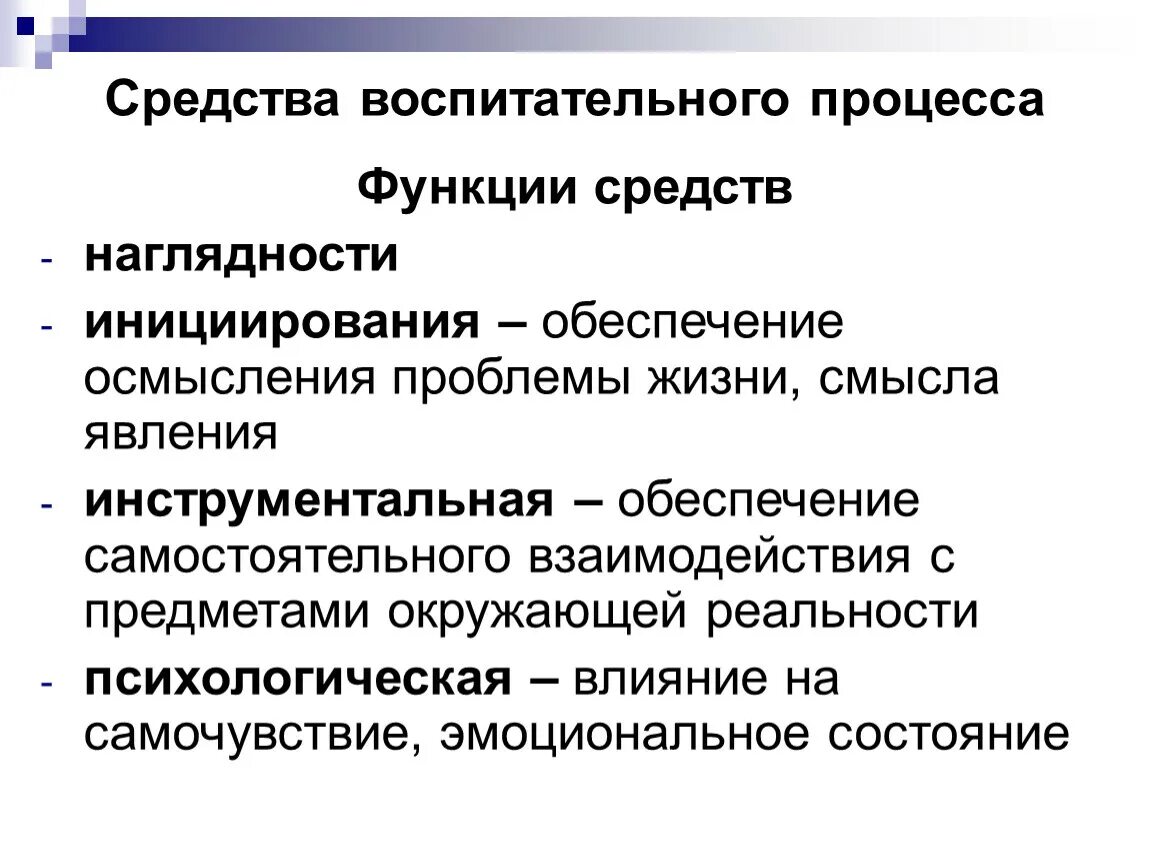 Средства воспитательного процесса. Функции средств воспитательного процесса. Функции средств воспитания. Функции средств воспитания в педагогике.