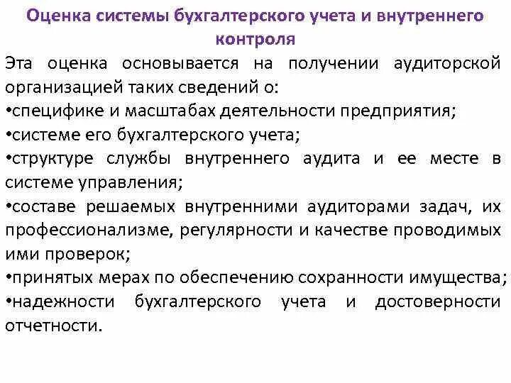 Аудиторская оценка организации. Система внутреннего контроля бухгалтерского учета. Оценка системы бухгалтерского учета. Оценка системы бухгалтерского учета и внутреннего контроля. Оценка системы внутреннего контроля.