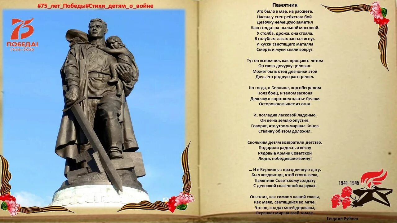 Стихотворение это было в мае. Стих Георгия Рублёва памятник.
