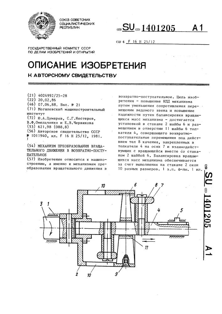 Возвратно поступательное движение совершает. Механизмы преобразования вращательного движения в поступательное. преобразователь вращательного движения в возвратно-поступательное. механизм возвратно поступательного движения. вращательное движение в возвратно поступательное механизм.