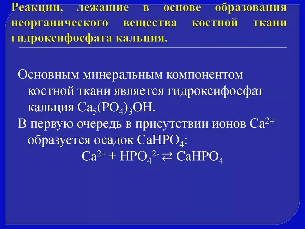 Реакция образования гидрофосфата. Реакции образования костной ткани гидроксидфосфата кальция. Реакция образования неорганической основы костной ткани. Реакции лежащие в основе образования костной ткани. Реакция образования главного неорганического вещества костной ткани.