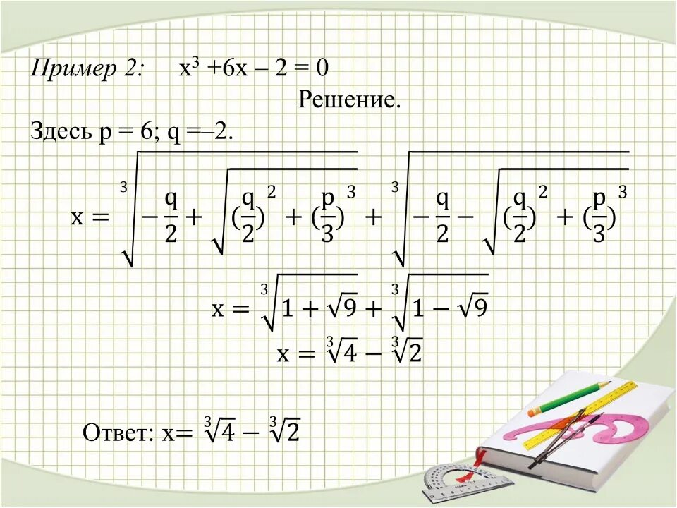Корень куба 8. Уравнения третьей степени формулы Кардано. Формула Кардано решения уравнений. Решение кубического уравнения Кардано.