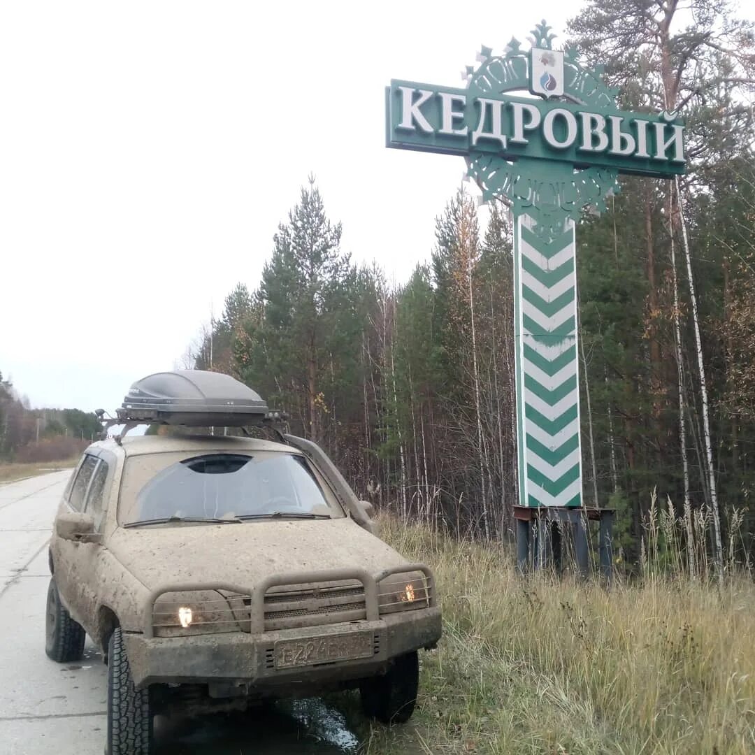 Кедровый томск. Аэропорт кедровый томская область. Дорога парбиг кедровый. Томск парбиг дорога. Томская область город кедров.