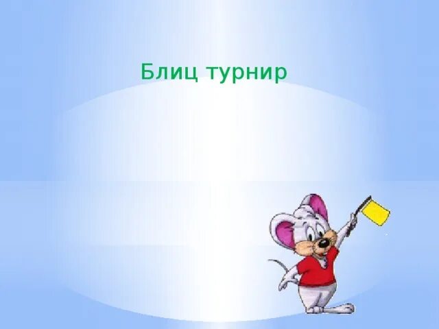 Блиц турниры 4 класс