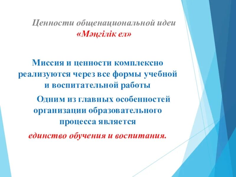 Основы идеи мәңгілік ел. Национальная идея Мәңгілік ел цели и задачи. Общенациональные ценности. Ценности Казахстана.