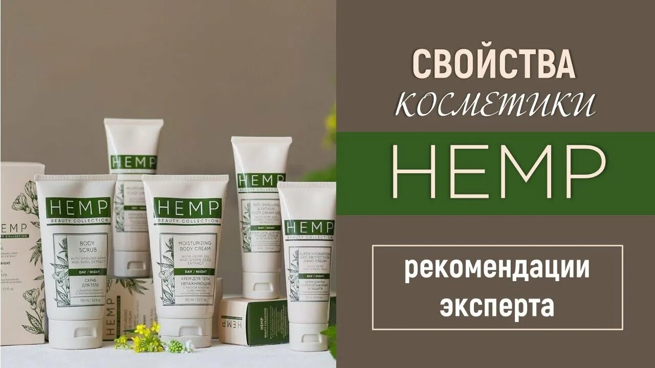 Гель гринвей отзывы. Крем Hemp Greenway. Косметика Хемп Гринвей. Крема Хемп Гринвей. Крем для тела Гринвей Hemp.