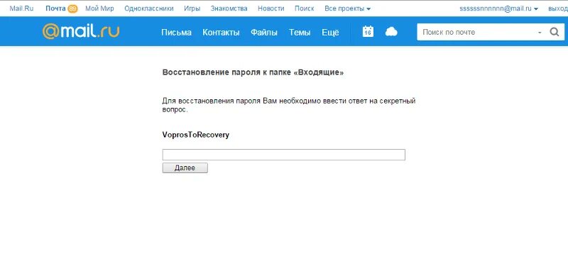 Как восстановить почту майл ру если забыл. Задать вопрос майл ру. Майл вопросы. Самый первый вопрос на майл ру. Секретный вопрос для восстановления пароля.