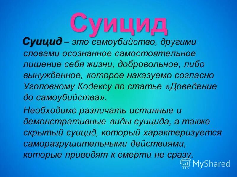 Суи. Презентация на тему доведение до самоубийства. Суицидник это