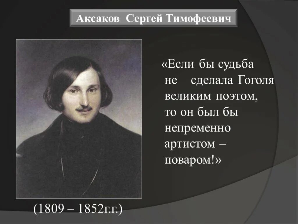 Н. В. Гоголя (1809-1852). Очерк. Высказывания Гоголя. Цитаты Гоголя. Цитаты н в Гоголя.