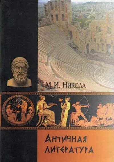 Античная литература литер. Античная литература 5 класс.